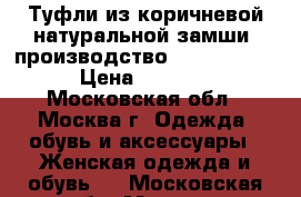 Туфли из коричневой натуральной замши, производство «Monarch».  › Цена ­ 2 000 - Московская обл., Москва г. Одежда, обувь и аксессуары » Женская одежда и обувь   . Московская обл.,Москва г.